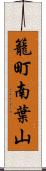 籠町南葉山 Scroll