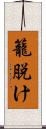 籠脱け Scroll