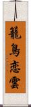 籠鳥恋雲 Scroll