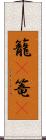 籠(P) Scroll