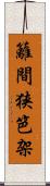 籬 Scroll