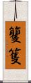 籰 Scroll