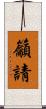 籲請 Scroll