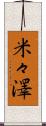 米々澤 Scroll