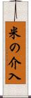 米の介入 Scroll