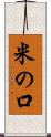 米の口 Scroll