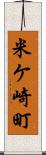 米ケ崎町 Scroll