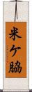 米ケ脇 Scroll