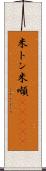 米トン Scroll