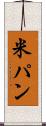 米パン Scroll