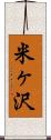 米ヶ沢 Scroll