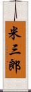 米三郎 Scroll