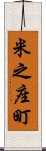 米之座町 Scroll