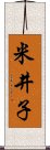 米井子 Scroll