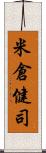 米倉健司 Scroll