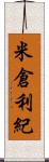 米倉利紀 Scroll