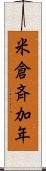 米倉斉加年 Scroll