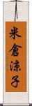 米倉涼子 Scroll