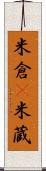 米倉(P) Scroll