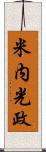 米内光政 Scroll