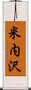 米内沢 Scroll