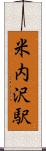 米内沢駅 Scroll