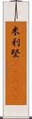 米利堅(ateji) Scroll