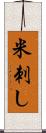 米刺し Scroll