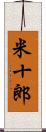 米十郎 Scroll