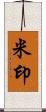 米印 Scroll