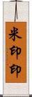 米印 Scroll