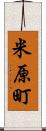 米原町 Scroll