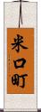 米口町 Scroll