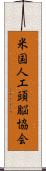 米国人工頭脳協会 Scroll