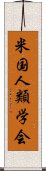 米国人類学会 Scroll