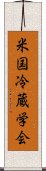 米国冷蔵学会 Scroll