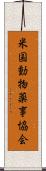 米国動物薬事協会 Scroll
