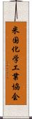 米国化学工業協会 Scroll
