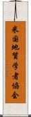 米国地質学者協会 Scroll