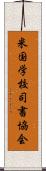 米国学校司書協会 Scroll