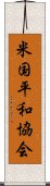 米国平和協会 Scroll