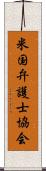 米国弁護士協会 Scroll