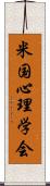 米国心理学会 Scroll