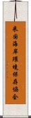 米国海岸環境保存協会 Scroll