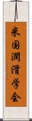 米国潤滑学会 Scroll