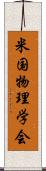 米国物理学会 Scroll