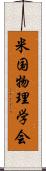 米国物理学会 Scroll