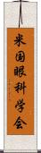 米国眼科学会 Scroll