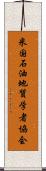 米国石油地質学者協会 Scroll