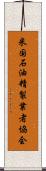 米国石油精製業者協会 Scroll